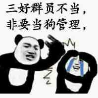 好群员不当，非要当狗管理，