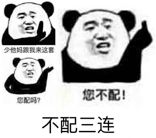 不配三连