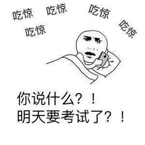 你说什么？明天要考试了？