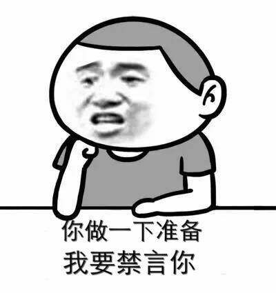 你做一下准备我要禁言你