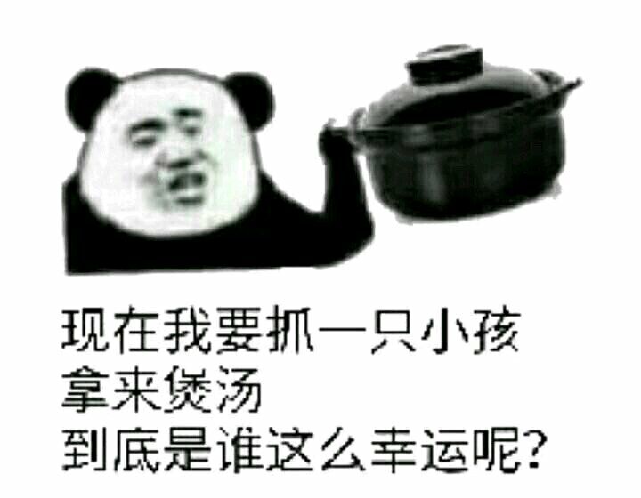 现在我要抓一只小孩拿来煲汤到底是谁这么幸运呢？