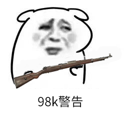 98k警告