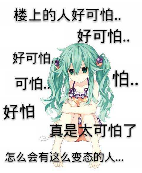 楼上的人好可怕