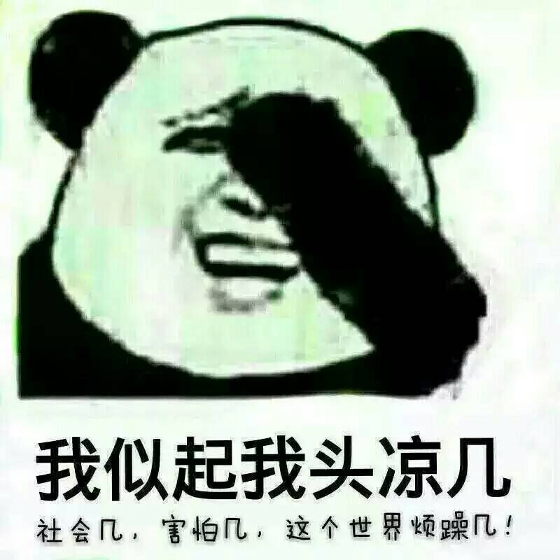 我似起我头凉几