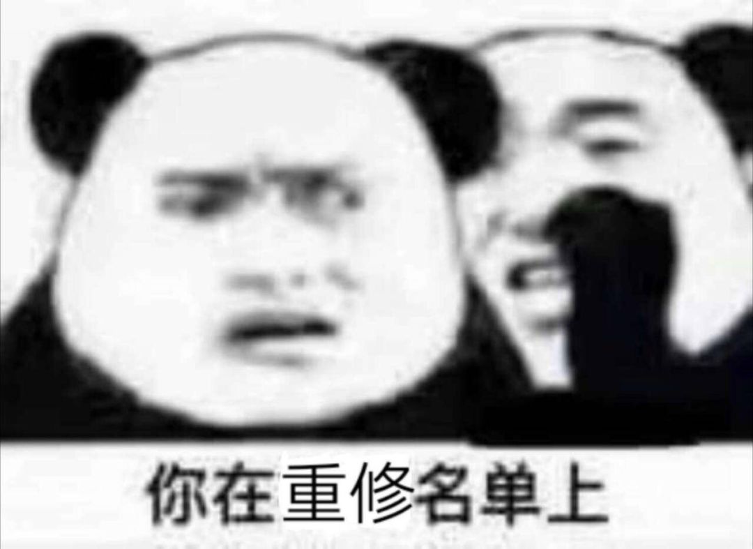 你在重修名单上