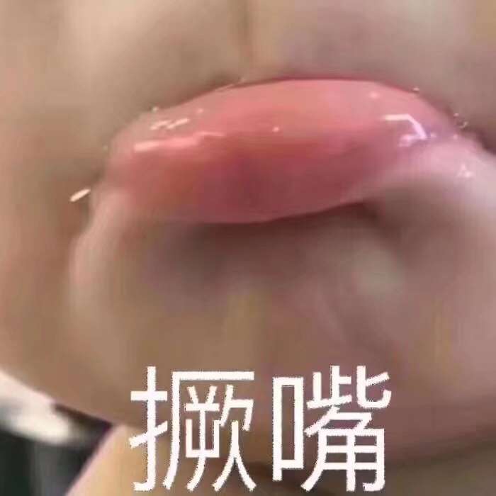 撅嘴