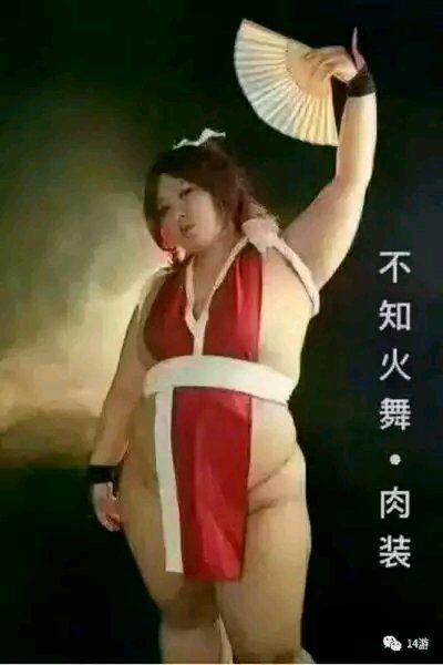 不知火舞·肉装