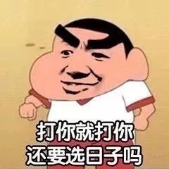 打你就打你还要选日子吗