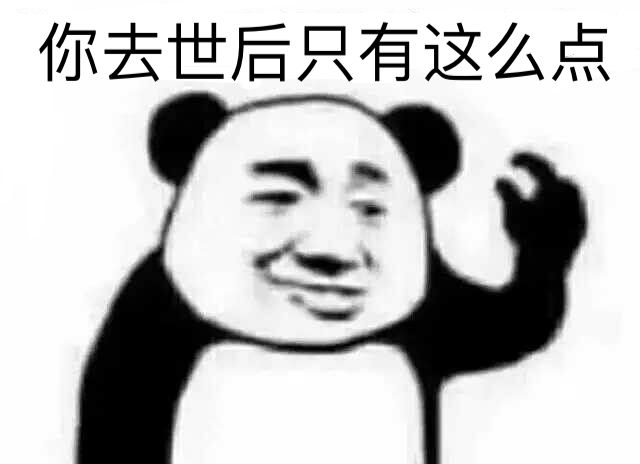 你离去世后只有这么点