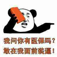 我问你有医保吗？敢在我面前逼！