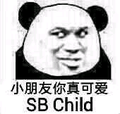 小朋友你真可爱，SB Child