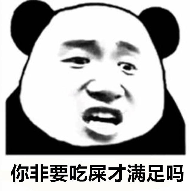 你非要吃屎才满足吗