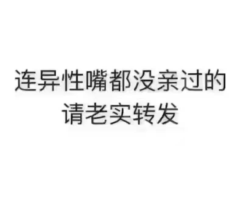 连异性嘴都没亲过的，请老实转发