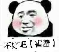 不好吧，害羞