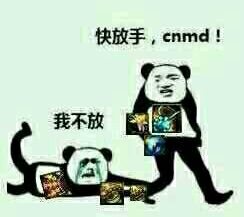 我不放，快放气，cnmd！