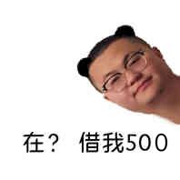 在？借我500