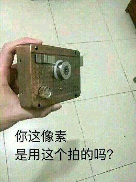 你这像素是用这个拍的吗？