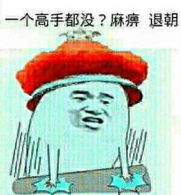 一个高手都没？麻痹退朝