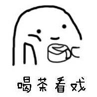 喝茶看戏