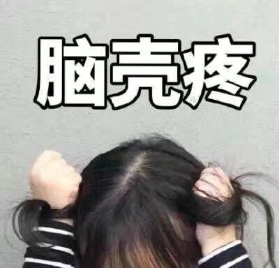 脑壳疼