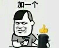 加一个