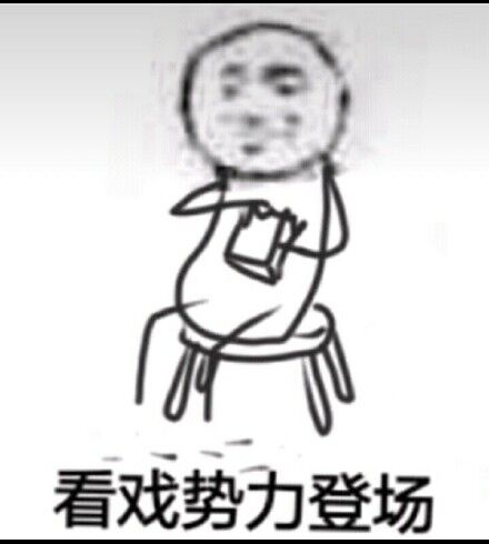 看戏势力登场