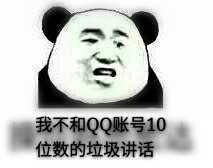 我不和QQ账号10位数的垃圾讲话