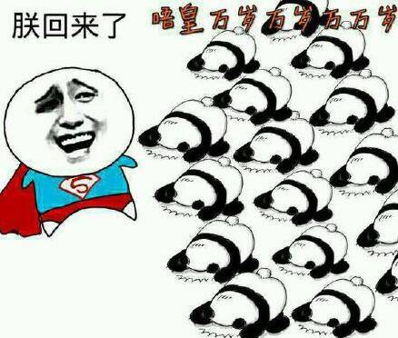 朕回来了