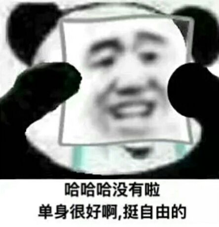 哈哈哈没有啦，单身很好啊挺自由的