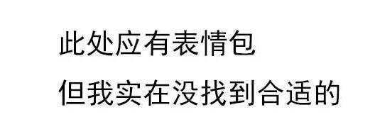 此处应有表情包，但我实在没找到合适的