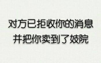 对方已拒收你的消息，并把你卖到了妓院