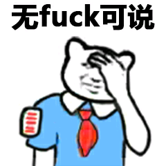 无fuck可说