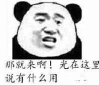 那就来啊！光在这里说有什么用