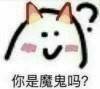 你是魔鬼吗？