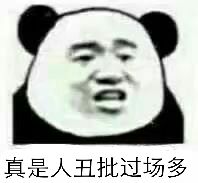 真是人丑批过场多