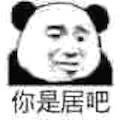 你是居吧