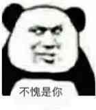 不愧是你