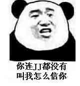 你连J都没有，叫我怎么信你