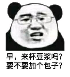 早，来杯豆浆吗？要不要加个包子？