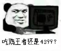 吃鸡王者还是4399？