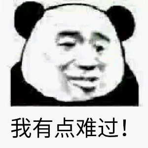 我有点难过