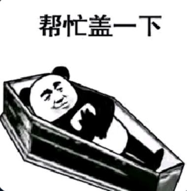 帮忙盖一下