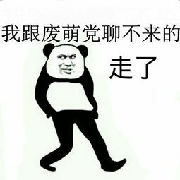 我跟废萌党聊不来的走了