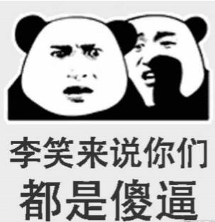 李笑来说你们都是傻逼