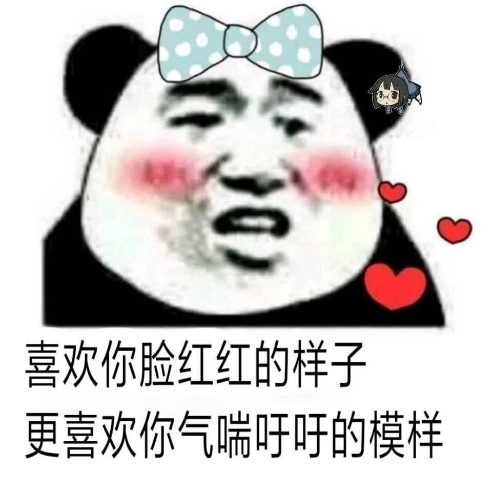 喜欢你脸红红的样子，更喜欢你气喘吁吁的模样