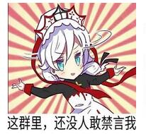 这群里，还没人敢禁言我