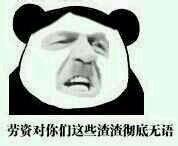 劳资对你们这些渣渣彻底无语