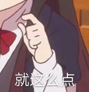 就这么点