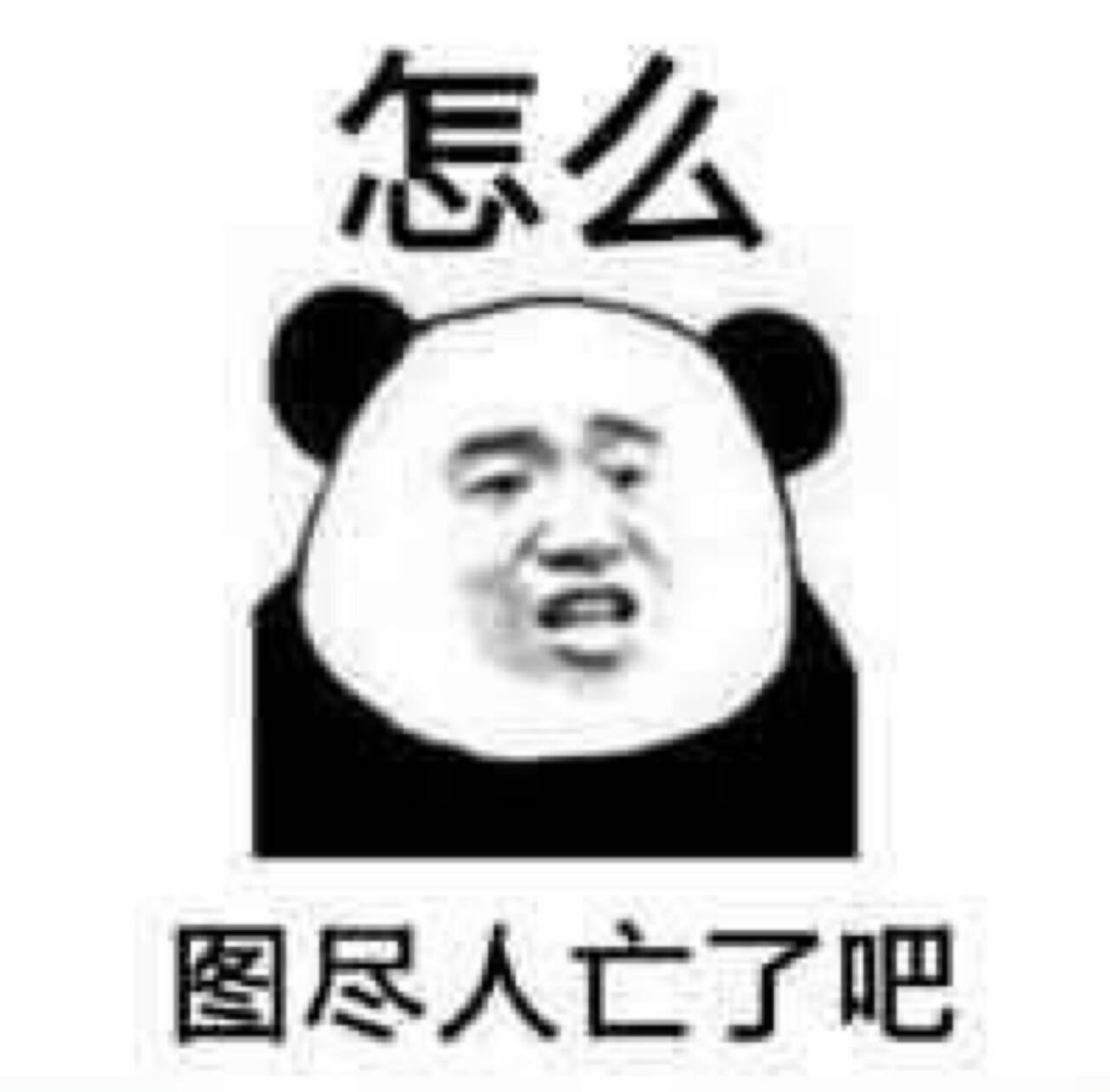怎么图尽人亡了吧