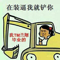 在装逼我就铲你，我TM兰翔毕业的